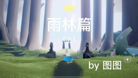 光遇飞翔季小金人藏匿秘境，探秘新地标攻略揭晓