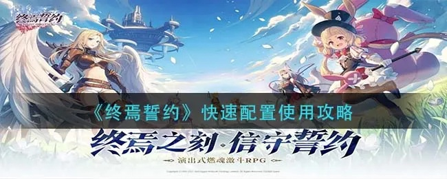 掌握奥义流转符文精髓，解锁终焉誓约高效使用技巧