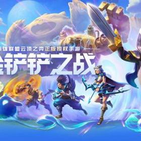 金铲铲之战痛苦魔女首关轻松通关秘籍大公开