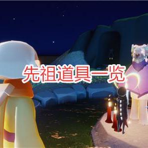 光遇花苞发型先祖兑换攻略，解锁神秘先祖图鉴大揭秘