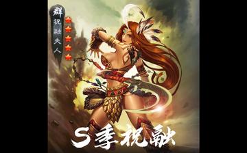 荣耀新三国祝融阵容搭配技能属性优化秘籍大揭秘