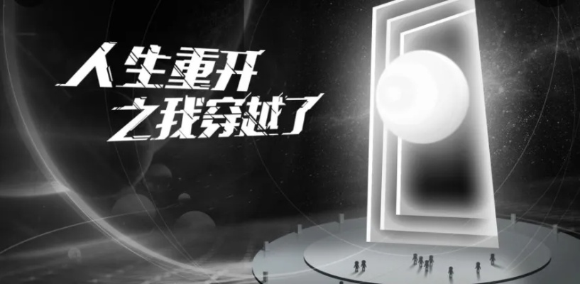 人生重开攻略：轻松打造明星之路，解锁全新人生价值