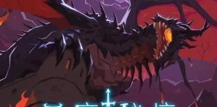 恶魔秘境红龙喷子流攻略:高效搭配技巧全解析 恶魔秘境红龙喷子流攻略:高效搭配技巧全解析