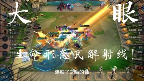 金铲铲之战丧光大眼攻略：阵容站位+出装技巧深度解析