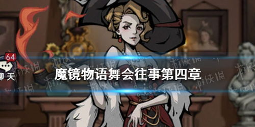 魔镜物语舞会往事副本轻松通关秘籍大公开