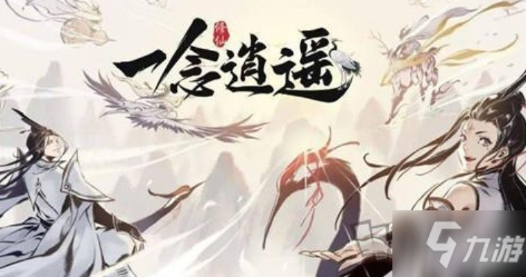 一念逍遥领域攻略：万象玩法深度解析，新手必看技巧分享