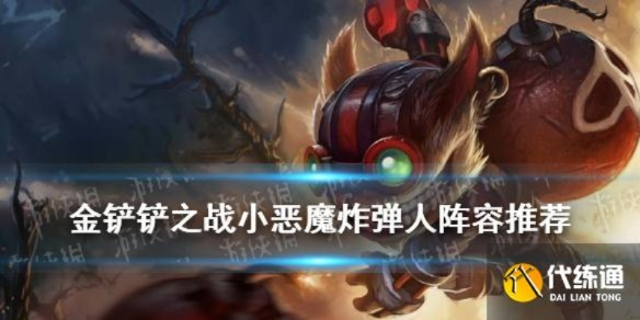 金铲铲之战小恶魔阵容搭配攻略：全新出装技巧解析