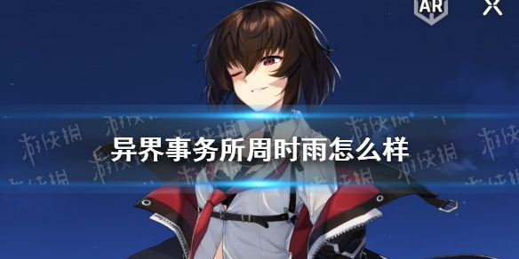 周时雨技能深度解析：打造异界事务所最强法师攻略