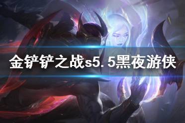光明装备效果大揭秘，S5.5金铲铲之战全新解析