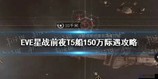 T5船150万际遇高效攻略：掌握技巧轻松通关秘籍