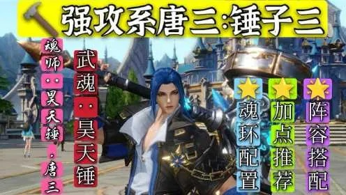 斗罗大陆魂师对决昊天锤唐三高效加点攻略：打造最强阵容秘籍