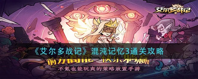 艾尔多战记攻略：第三关副本通关秘籍大揭秘，轻松征服！