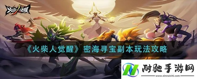 火柴人觉醒密海寻宝攻略：深度解析副本玩法技巧