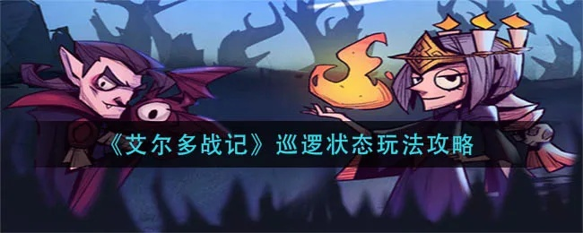 艾尔多战记马车遣散攻略:深度解析全新游戏玩法技巧 艾尔多战记马车遣散攻略:深度解析全新游戏玩法技巧