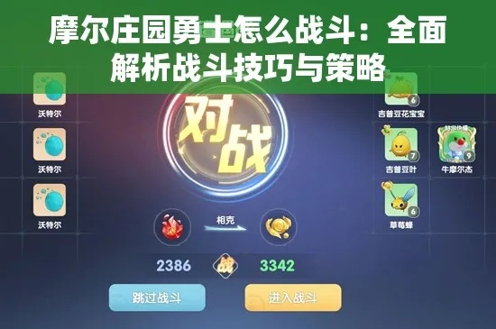 摩尔庄园手游勇士战斗攻略：高效技巧深度解析