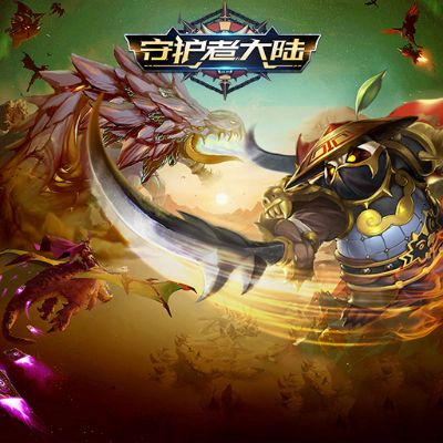 《守护者大陆》冒险新篇章，揭秘传奇开启！