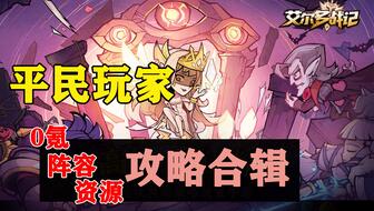 艾尔多战记莉莉丝兔霸全场，打造最强阵容攻略解析