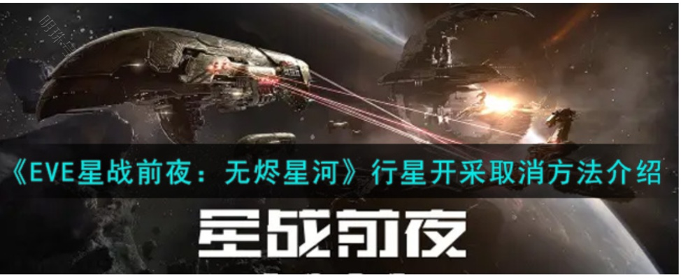 轻松掌握EVE手游：行星开采取消技巧解析