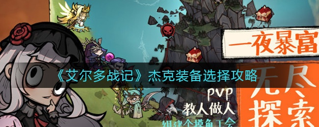 艾尔多战记杰克攻略：打造最强阵容，解锁战斗新境界