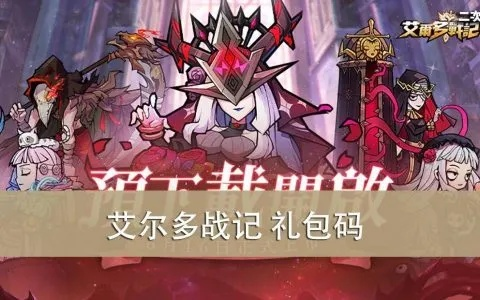艾尔多战记礼包码兑换攻略,一网打尽最新大全 艾尔多战记礼包码兑换攻略,一网打尽最新大全