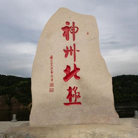 北极村石碑藏匿之谜:王牌竞速寻宝新坐标 北极村石碑藏匿之谜:王牌竞速寻宝新坐标