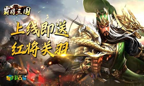 霸将三国：勇闯关隘，斩将立功，体验全新征途