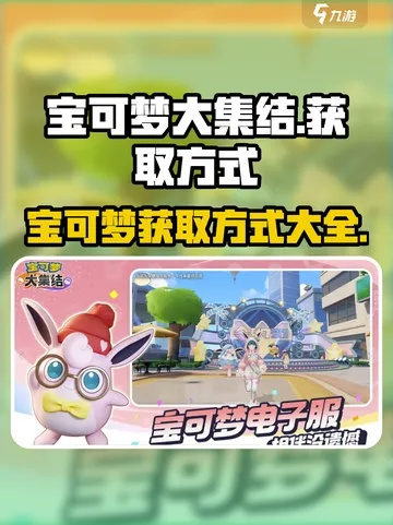 宝可梦集结经验速成攻略：高效获取秘籍大揭秘