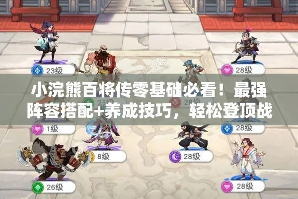 方片阵容攻略:小浣熊百将传最强搭配技巧解析 方片阵容攻略:小浣熊百将传最强搭配技巧解析