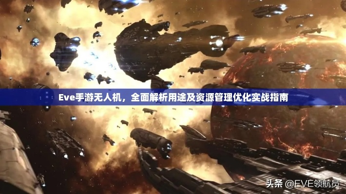 无人机操控技巧揭秘：手游EVE提升控制数量新攻略