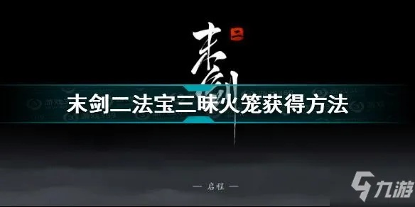 末剑二檀木佛珠获取攻略：法宝秘籍深度解析