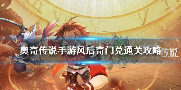 奥奇传说风后奇门高效攻略:掌握技巧轻松通关秘籍 奥奇传说风后奇门高效攻略:掌握技巧轻松通关秘籍