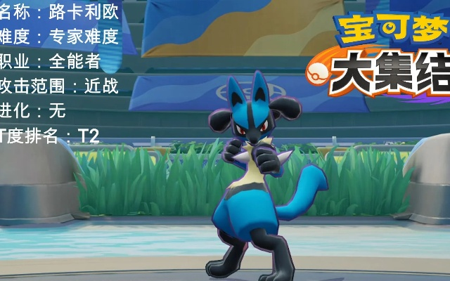 宝可梦集结路卡利欧精灵攻略：深度解析高效玩法技巧