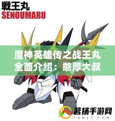 魔神英雄传手游战王丸技能解析:深度揭秘战力新高度 魔神英雄传手游战王丸技能解析:深度揭秘战力新高度