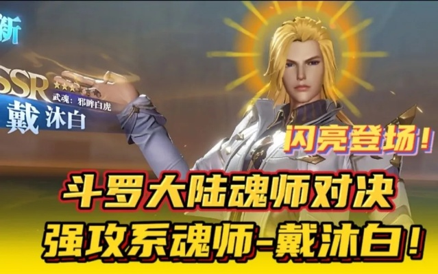 斗罗大陆魂师对决戴沐白精准加点攻略，解锁最强魂师新境界