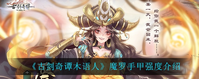 古剑奇谭木语人魔罗阵容攻略：打造最强战力搭配秘籍