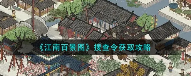 江南百景图搜查令龙珠获取攻略,轻松解锁新玩法! 江南百景图搜查令龙珠获取攻略,轻松解锁新玩法!