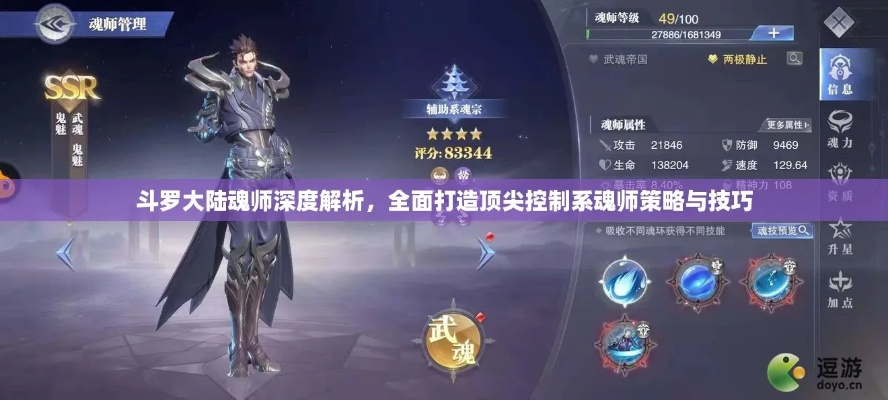 斗罗大陆魂师对决:最强控制系魂师攻略精选,掌握制胜之道 斗罗大陆魂师对决:最强控制系魂师攻略精选,掌握制胜之道