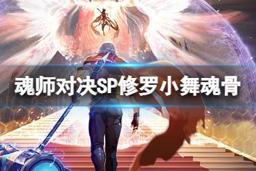 斗罗大陆魂师对决:高效魂骨获取与突破技巧解析 斗罗大陆魂师对决:高效魂骨获取与突破技巧解析