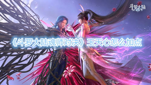 斗罗大陆魂师对决柳二龙阵容搭配与加点技巧深度解析 斗罗大陆魂师对决柳二龙阵容搭配与加点技巧深度解析