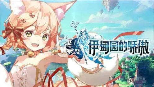 破击奥秘解析：伊甸园骄傲的全新价值解析