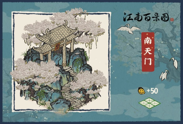 江南百景图南天门建筑获取攻略：独家秘籍，轻松解锁！