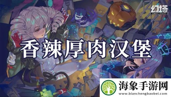 幻塔熏肉汉堡制作攻略：独家秘籍，轻松掌握美味秘诀