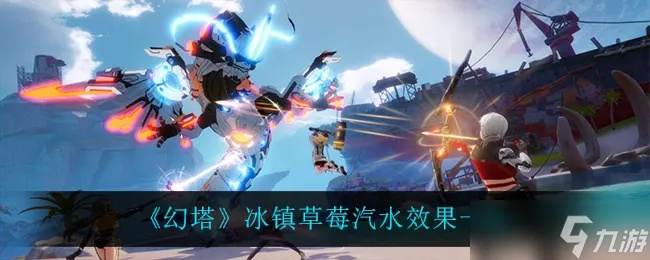 幻塔火焰凝香汽水秘制攻略:轻松获取制作方法 幻塔火焰凝香汽水秘制攻略:轻松获取制作方法