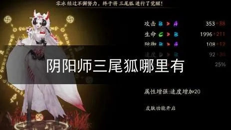 三尾狐获取攻略:揭秘高效获取技巧,轻松入手! 三尾狐获取攻略:揭秘高效获取技巧,轻松入手!