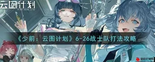 绿洲攻略:深度解析少前云图计划玩法技巧 绿洲攻略:深度解析少前云图计划玩法技巧