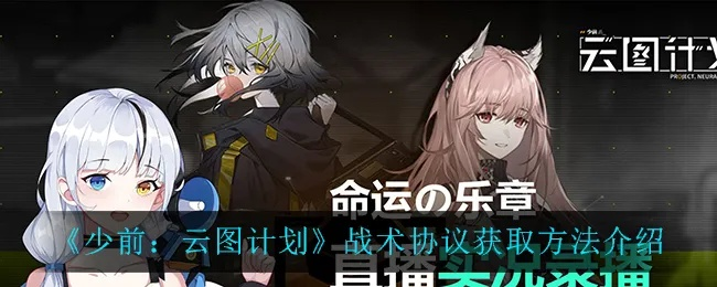 少前云图战术协议获取攻略，深度解析新技巧分享