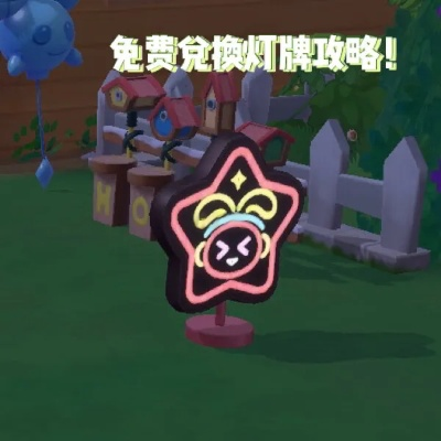 摩尔庄园手游数字灯牌轻松获取攻略大揭秘！