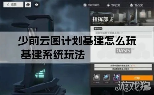 深度解析:少前云图基建系统攻略,解锁高效玩法新境界 深度解析:少前云图基建系统攻略,解锁高效玩法新境界