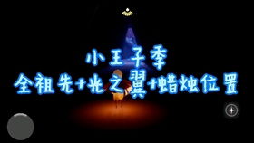 季暮土蜡烛藏匿秘境，小王子指引探秘之旅