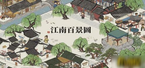 江南百景图独霸攻略：揭秘永久垄断秘籍